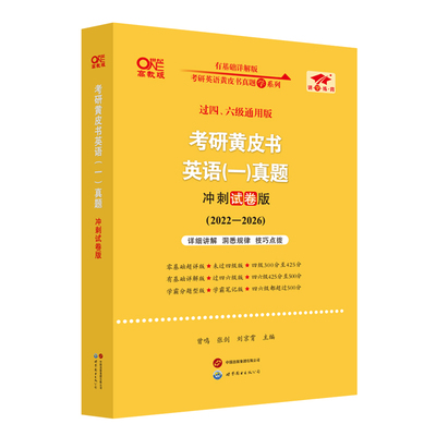 版本任选2027黄皮书考研英语真题