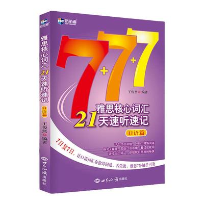 新航道 雅思核心词汇21天速听速记：口语篇 雅思词汇真经雅思核心词汇听力词汇经典雅思单词书考试资料教材 IELTS考试大纲背单词