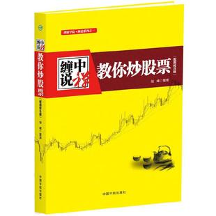 当当网 缠中说禅 教你炒股票 缠论原文 根据缠中说禅博客精心整理 配图校注版 缠中说禅股市交易核心思想 正版书籍