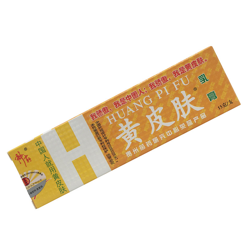 黄皮肤乳膏15g/支正品防伪成人