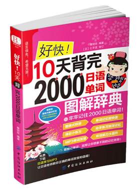 【扫一扫听音频】好快!10天背完2000日语单词 初学日语入门教程日语单词基础语法发音 学日语的书 实用初级日本语综合教程日文单词