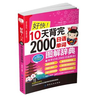 【扫一扫听音频】好快!10天背完2000日语单词 初学日语入门教程日语单词基础语法发音 学日语的书 实用初级日本语综合教程日文单词