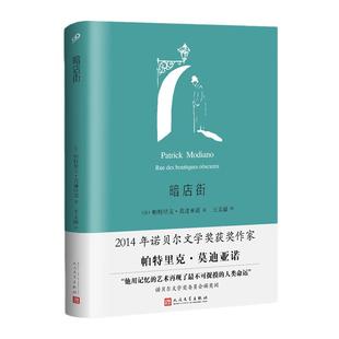 当当网 暗店街（莫迪亚诺作品系列·精装） 帕特里克·莫迪亚诺 人民文学出版社 正版书籍