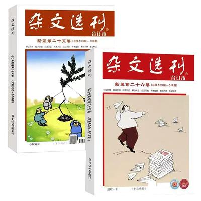 任选】杂文刊合订本第24卷3针