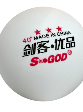 剑客优品白色专用乒乓球