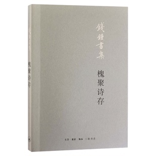 钱钟书集 槐聚诗存  钱钟书 著  中国现当代诗歌文学名著  经典文学  散文随笔小说  三联书店旗舰店