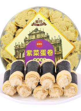澳门特产手工紫菜海苔肉松味蛋卷
