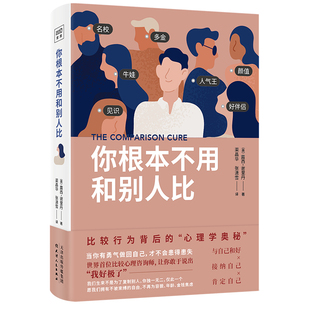 你根本不用和别人比 露西谢里丹 比较行为背后的心理学奥秘 勇敢说出“我好极了” 帮我们正视并治愈与他人的比较心理疗愈书籍