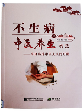 不生病的中医养生智慧  朱志宏著 四季养生食疗方法 黄帝内经五脏六腑辩证时节养生书 自己学中医治未病 家庭中医养生一本通