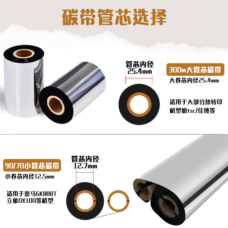 全树脂基碳带110mm*300mPET热转印条码打印机铜版纸不干胶标签纸