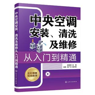 中央空调安装 清洗及维修从入门到精通 实战指导 零基础学中央空调维修维护保养技术指南 中央空调维修一本通 家电维修人员参考书