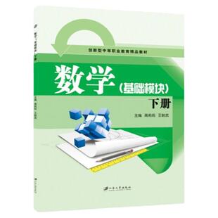 数学 基础模块 下册 高莉莉 江苏大学出版社 中职数学教材