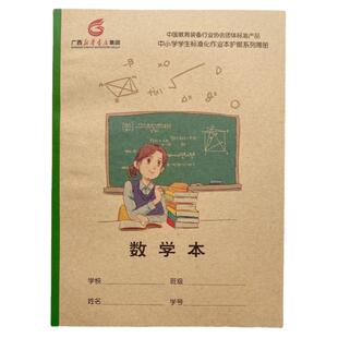 大 数学本广西中小学生标准化作业本护眼16开防近视新华书店语文