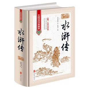 水浒传精装原著正版120回完整版无删减初中生适合青少年学生版全集文言文白话文原版水许传14-18岁课外阅读书籍带注释批注书籍