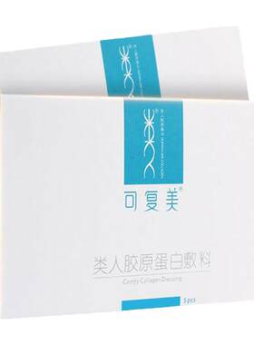 【防伪可查】可复美胶原敷料