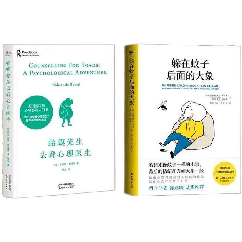 躲在蚊子后面的大象+蛤蟆先生去看心理医生 你不是玻璃心 而是早就受伤了 带你走出情绪内耗 拯救抑郁迷茫 心理学入门正版书籍