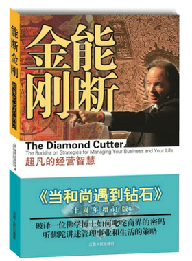 正版包邮能断金刚超凡经营智慧