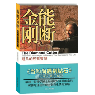 超凡的古老商业智慧:千年智慧历久弥新 能断金刚 当和尚遇到钻石 25周年版 源自于两千五百年前的佛陀教授 穿越周期的生存密码书籍