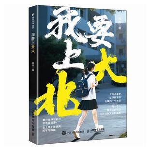 【官方旗舰店】我要上北大 苏苏 一个普通女孩的逆风翻盘 初高中提分学习指南 人民邮电出版社
