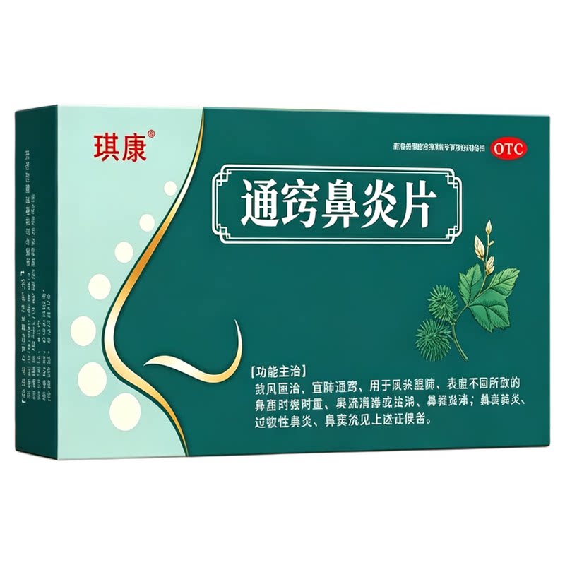 通窍鼻炎片鼻炎专用药过敏性慢性鼻炎鼻窦炎非颗粒正品官方旗舰店