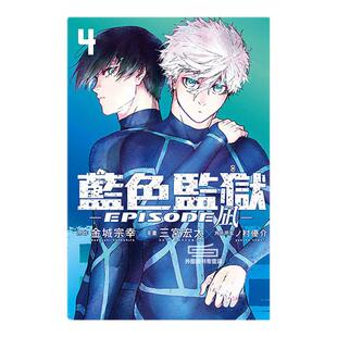 现货【外图台版漫画】BLUE LOCK蓝色监狱-EPISODE 凪-4 (首刷限定版)首刷附透卡1入 / 金城 宗幸／三宫 宏太／ノ村 优介 东立