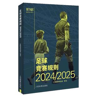 2026新版正版足球竞赛规则2025/2026年 正版中国足球协会审定足球裁判规则竞赛规则足球比赛判罚教练裁判员培训教材训练书籍