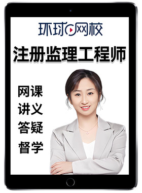 环球网校监理师工程师考点视频课