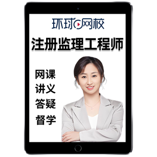 环球网校2026年监理注册工程师网课教材精讲课件土建水利交通运输案例分析课程土木建筑李娜三控安国庆王双增视频考试课件历年真题