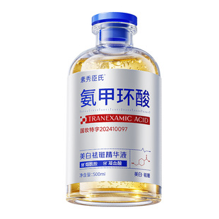 氨甲环酸精华液传明酸湿敷美白去黄提亮褐斑分解黑色素官方旗舰店