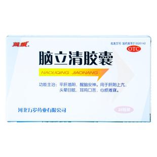 万岁 脑立清胶囊 0.33g*24粒/盒 醒脑安神 耳鸣口苦心烦yp
