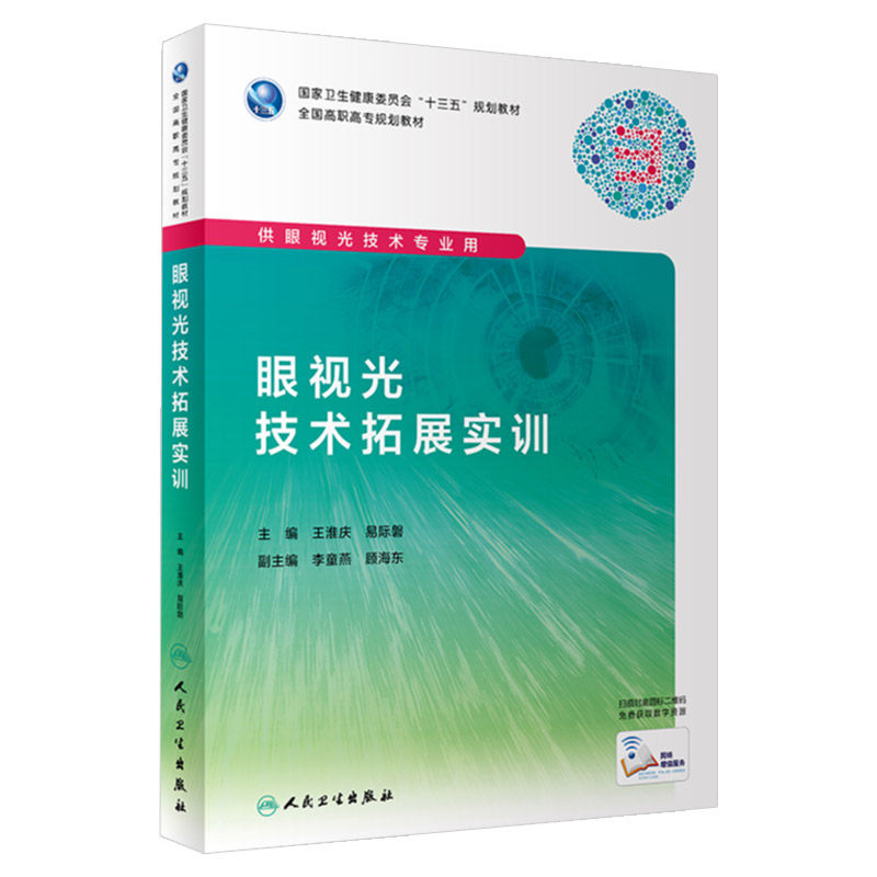 正版 眼视光技术拓展实训 眼科书籍 眼科 眼视光学专业书籍 供眼视光技术专业用 淮庆 易际磬著 9787117286336 人民卫生出版社