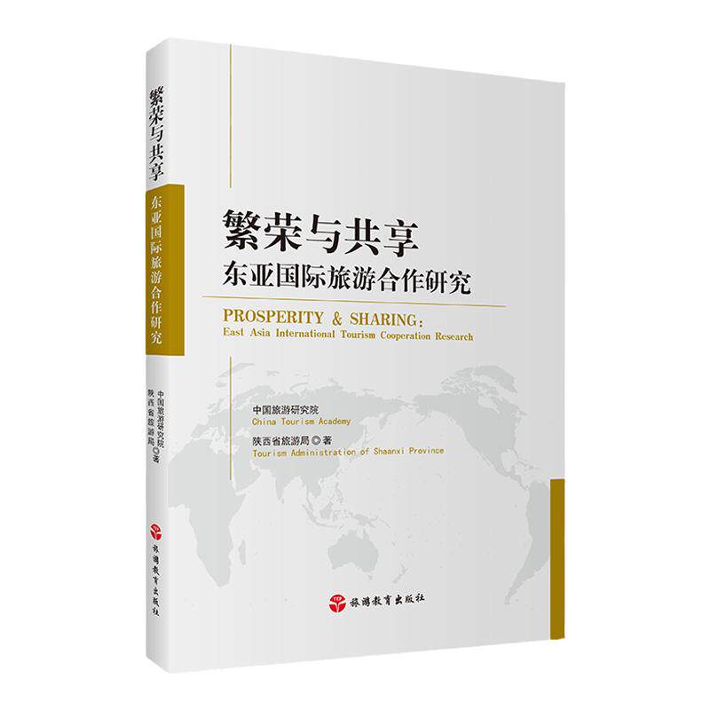 繁荣共享东亚国际旅游合作研究