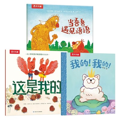 乐乐趣边界感绘本系列平装3册