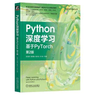 正版书籍 Python深度学习 基于PyTorch 第2版 吴茂贵 郁明敏 杨本法 李涛 机器学习 视觉 自然语言处理 语义分割 机械工业出版社