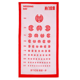 结婚接亲喜字视力表婚礼拦门堵门整蛊伴郎新郎创意搞笑游戏小道具