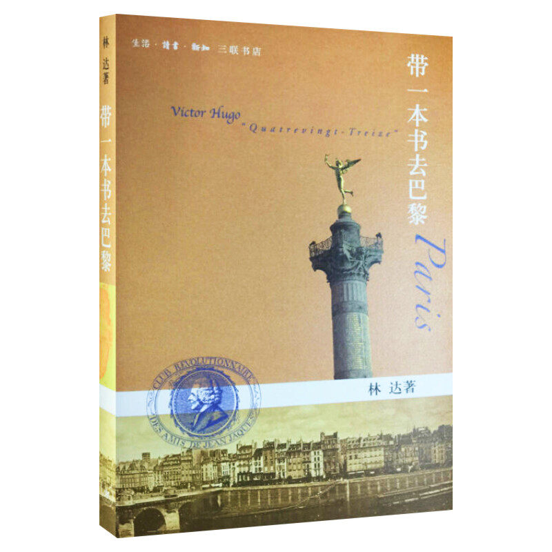 【新华书店】带一本书去巴黎 林达 著 杂文精选古文古籍名篇随笔文学书籍 生活.读书.新知三联书店 新华书店旗舰店文轩官网