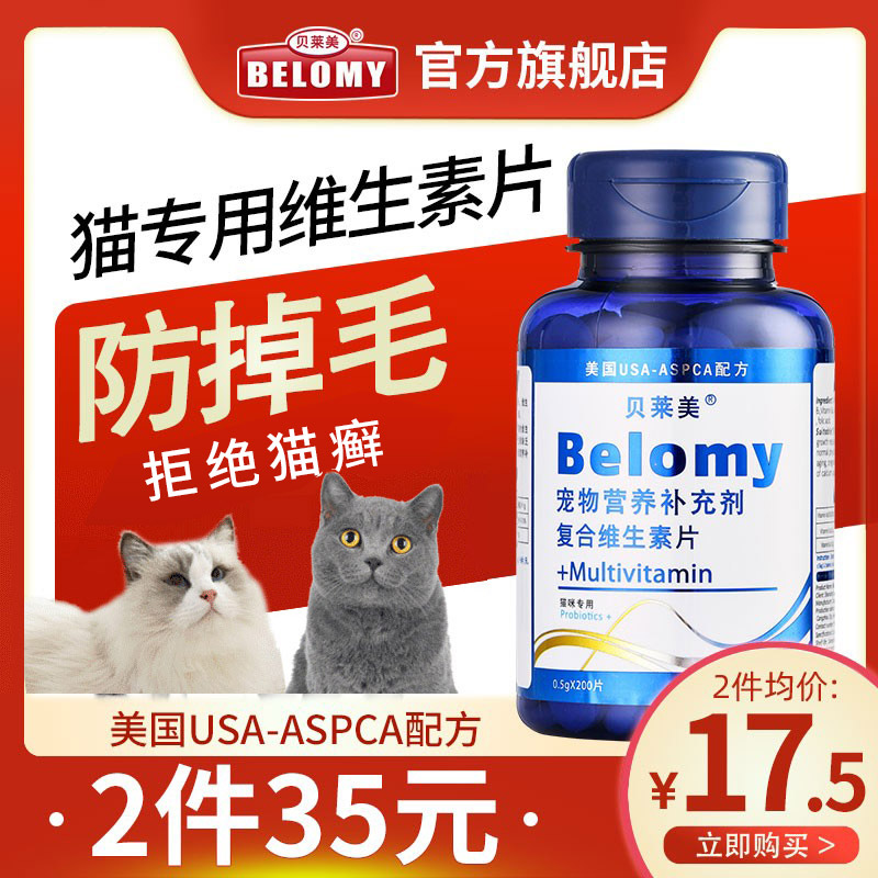 贝莱美猫多维复合维生素幼成猫维生素b族猫癣美毛宠物猫咪营养品