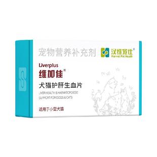汉维宠仕维加佳护肝营养片犬猫改善贫血补血宠物养肝增强免疫1盒