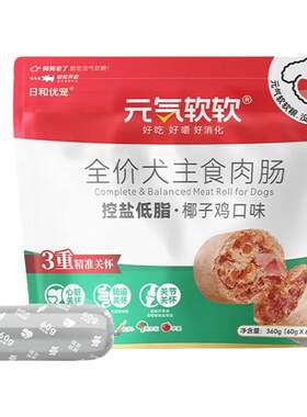 元气软软老年犬主食火腿肠