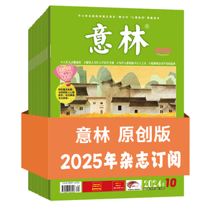 意林旗舰店2025年订阅意林原创版1-12月青少年心理诊疗室2024年原创一手稿件课外阅读 心灵成长 励志课外阅读原创杂志