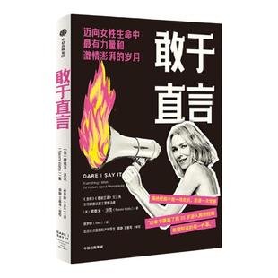 【新华书店 正版书籍】敢于直言