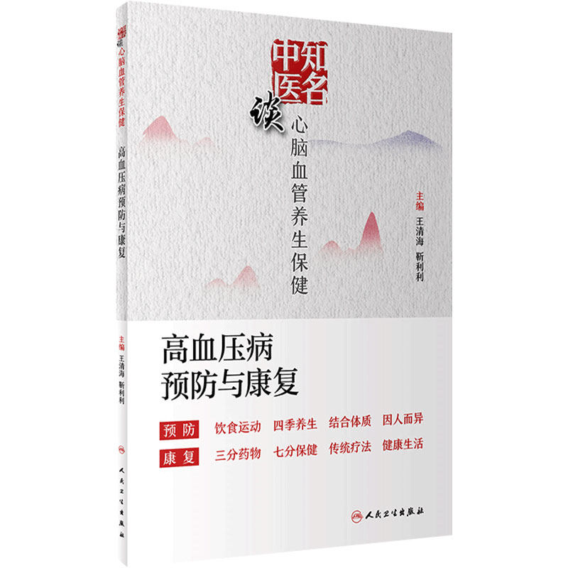 [旗舰店]知名中医谈心脑血管养生保健高血压病预防与康复王清海靳利利主编养生保健健康饮食四季养生人民卫生出版社心血管家庭康复
