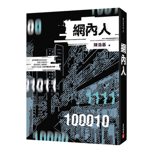 【预售】网内人 小说台版图书原版繁体外版进口