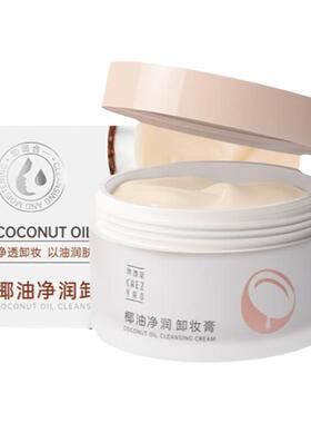 尧香堂椰子油净润卸妆膏100g眼唇脸部深层清洁保湿防干燥官方正品