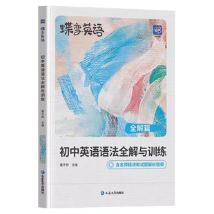 初中英语语法全解人教版2026新版蝶变学园初中英语语法全解与训练初中英语语法强化训练附名师精讲解析答案解析逐条细解精讲精练