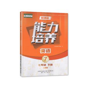 【2025春】人教版 新课程能力培养 英语 七年级下册/7年级下册 教辅 辅导书 辽海出版社