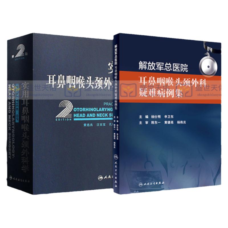 实用耳鼻咽喉头颈外科学 第2版+解放军总医院 耳鼻咽喉头颈外科疑难病例集 2本套 外科学 人民卫生出版社