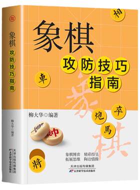 正版 象棋攻防技巧指南 中国象棋教学攻略入门教程 新手小白基础 图解版中国象棋棋谱书 初学者入门象棋书籍大全