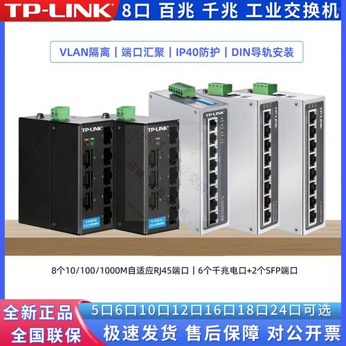议价TP-LINK 8口TL-SF1008/SG2008千百兆工业交换机IS100-8L/IS20