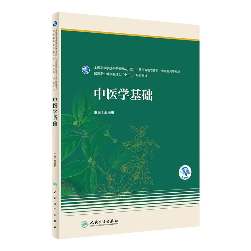 中医学基础 人卫正版中医基础理论中药资源与开发中草药中药药学 高等教育本科教材书籍人民卫生出版社